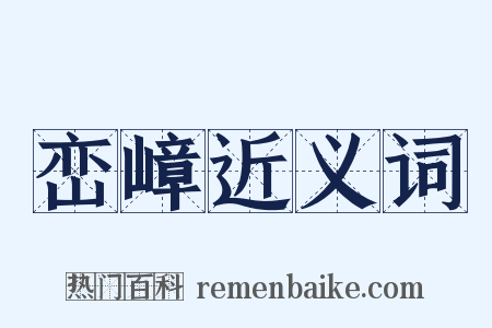 峦嶂近义词是什么意思的图片